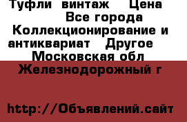 Туфли (винтаж) › Цена ­ 800 - Все города Коллекционирование и антиквариат » Другое   . Московская обл.,Железнодорожный г.